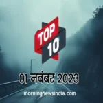 top 10 news 1 november 2023 1698807508