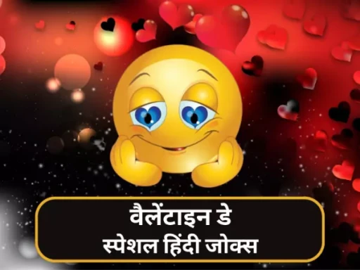 valentine day jokes hindi 1706328754