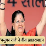 vasundhara raje won jhalrapatan assembly seat in rajasthan election 1701588086