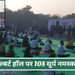 108 Surya Namaskar Krida Bharati Jaipur Albert Hall