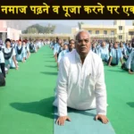 Bhajan Lal Sarkar Action on Namaz Or Puja in School