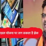 Bhajan lal Sarkar Ban on free mobile