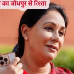 Diya Kumari relationship with Jodhpur