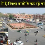 E Rickshaw Challan In Jaipur City By Traffic Police