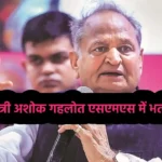 Former Chief Minister Gehlot Admitted In SMS
