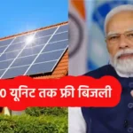 Free Bijli Yojana 2024