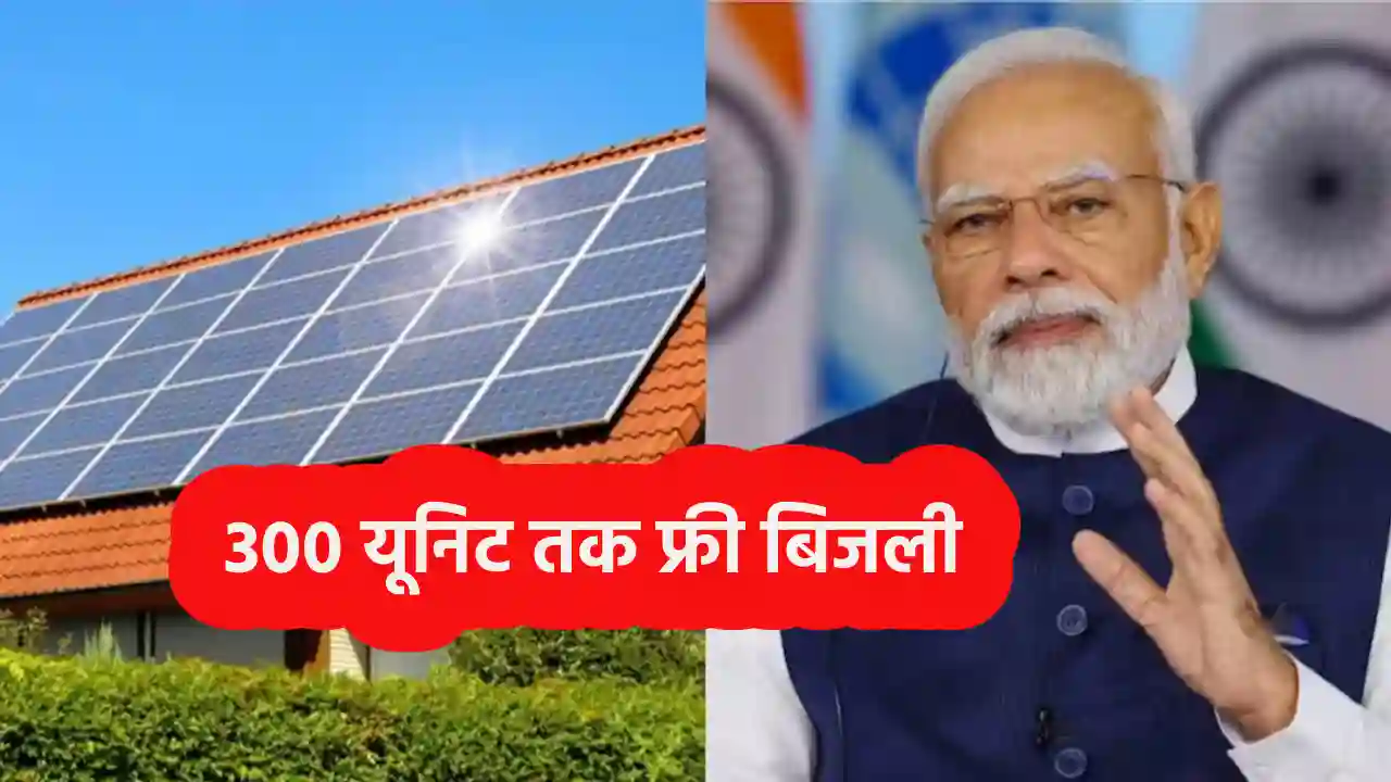 Free Bijli Yojana 2024