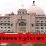 Ghosts In Rajasthan Vidhan Sabha