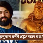 Jai Hanuman Movie KGF Actor Yash