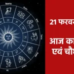 jaipur aaj ka choghadiya, jaipur aaj ka panchang, जयपुर आज का चौघड़िया, आज का पंचांग जयपुर, dharma karma, aaj shubh muhurat, aaj ka panchang, aaj ka choghadiya,