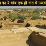 Kuldhara Village Jaisalmer History