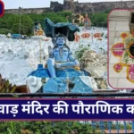 Maha Shivratri Ghushmeshwar Mahadev Shivad Rajasthan Story