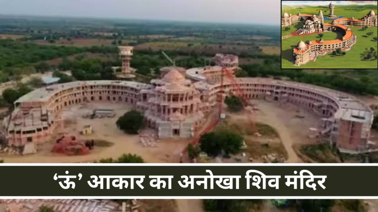 Maha Shivratri World first Om shaped Mandir Pali Rajasthan