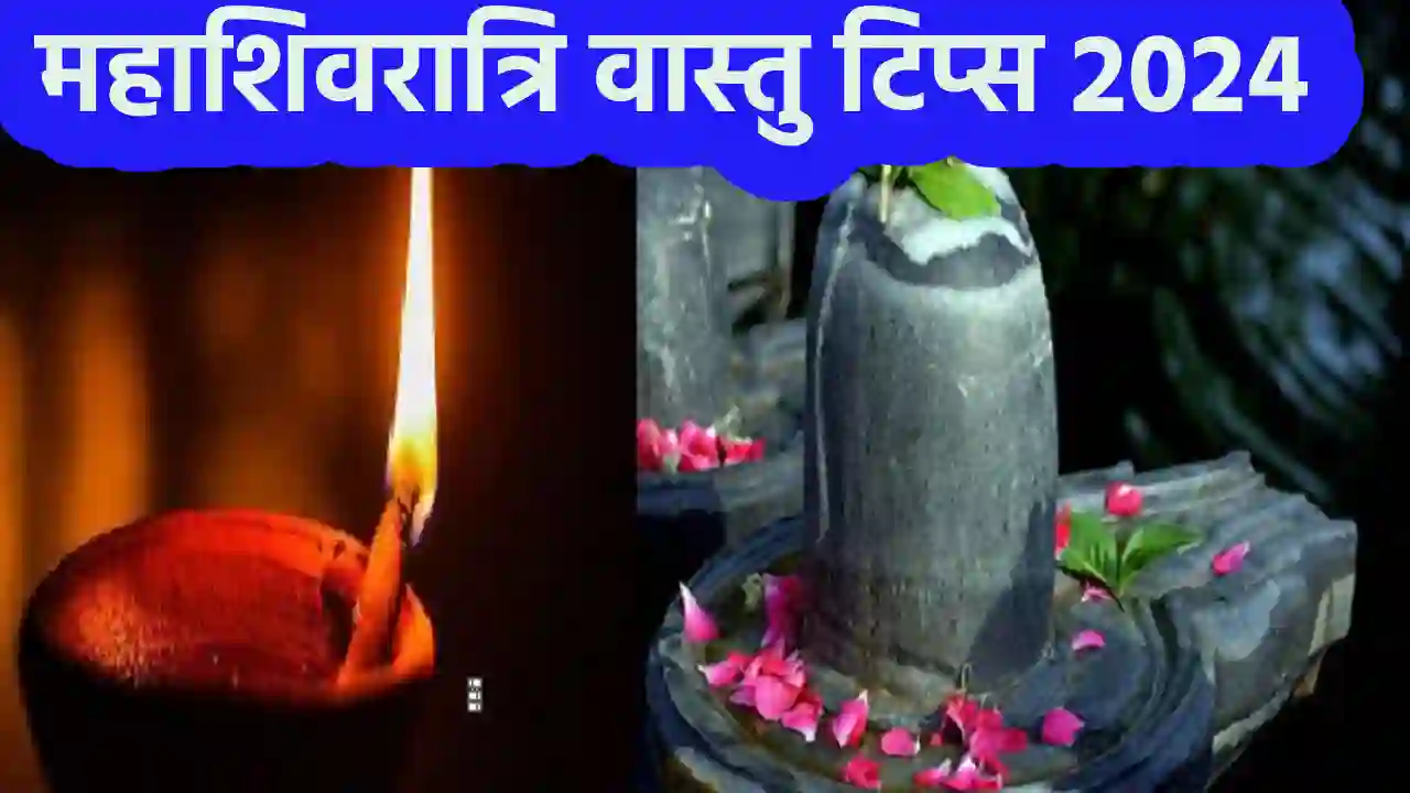 Mahashivratri Vastu Tips 2024