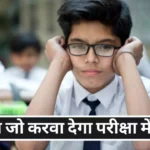 Pariksha me Pass Hone ka Totka in Hindi