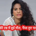 Poonam Pandey passed away