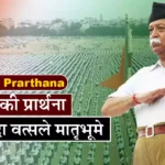 RSS Prarthana