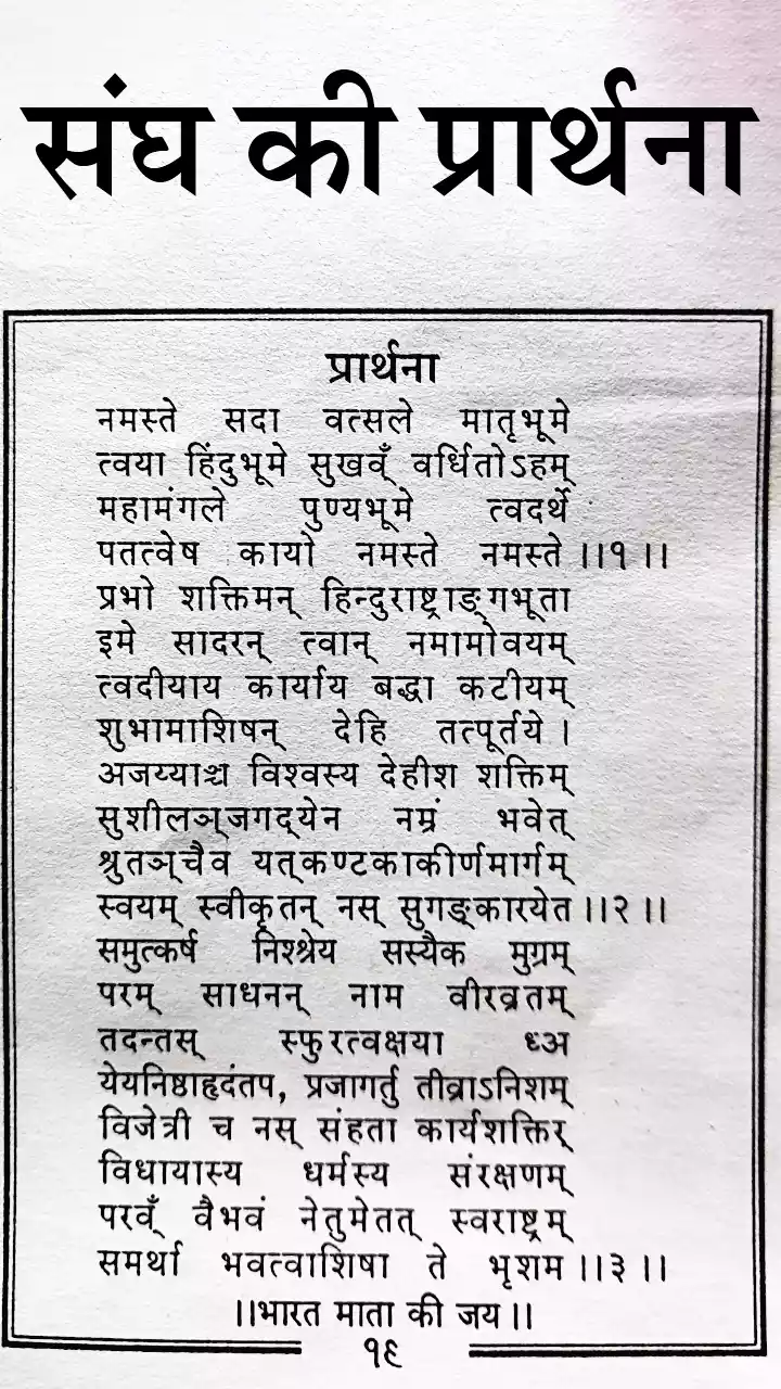 RSS Prarthana Lyrics In Hindi PDF Download