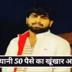 Rajashan News Jhunjhunu SP Declared Criminal Price 50 Paisa