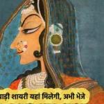 Rajasthani Shayari In Hindi