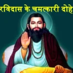 Sant Ravidas Ke Dohe