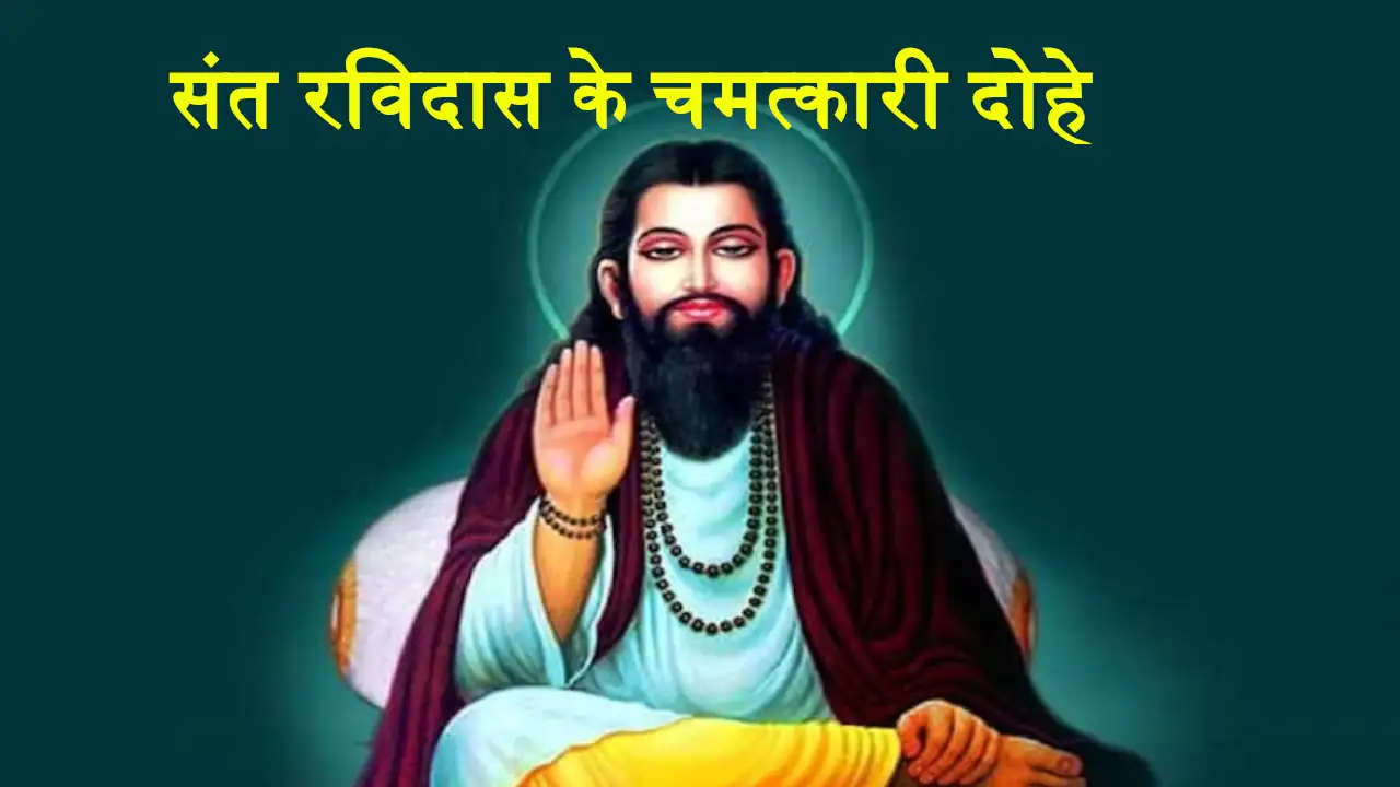 Sant Ravidas Ke Dohe