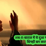 Shab-e-Barat Ki Dua in Hindi