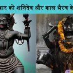 Shaniwar Ke Upay Shani Dev Kal Bhairav in Hindi