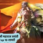 Shivaji Maharaj Hindi Shayari