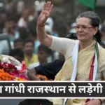 Sonia Gandhi Rajya Sabha From Rajasthan Congress