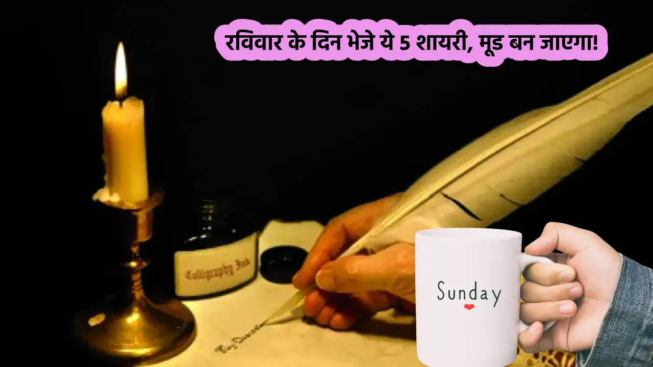 Sunday Shayari in Hindi