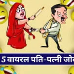 Today Viral Hindi Jokes pati patni chutkule