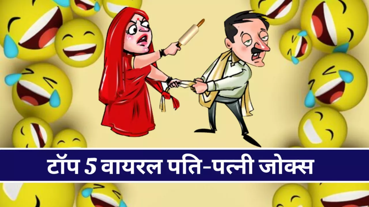 Today Viral Hindi Jokes pati patni chutkule