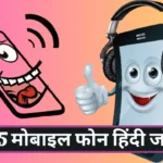 Top 5 Mobile Phone Hindi Jokes