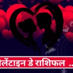 Valentine Day 2024 Love Rashifal Hindi