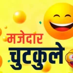 Viral Jokes in Hindi