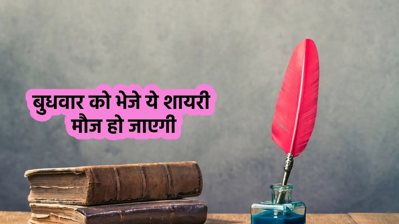 Wednesday Shayari in Hindi