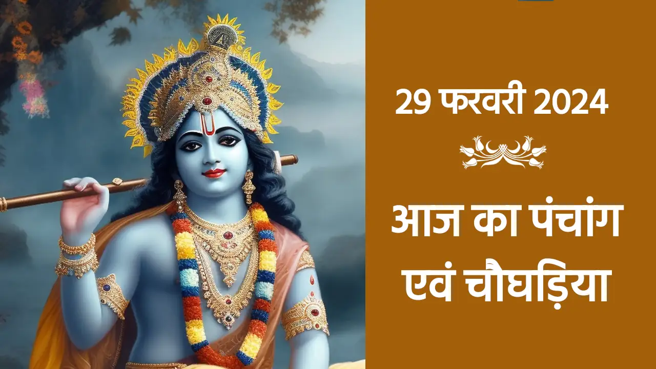 jaipur aaj ka choghadiya, jaipur aaj ka panchang, जयपुर आज का चौघड़िया, आज का पंचांग जयपुर, dharma karma, aaj shubh muhurat, purnima ke upay, purnima ke upay, hanumanji ke upay, mangalwar ke upay,aaj ka panchang 29 February 2024