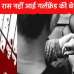 dholpur-crime-boyfriend-killed-girlfriend