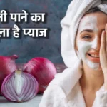 onion health benefits, pyaj ke fayde, pyaj khane ke fayde, pyaj khane ke nuksan, onion side effects, health and fitness,