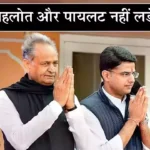 Lok Sabha Chunav 2024 Ashok Gehlot Sachin Pilot