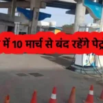 10 March 2024 Rajasthan Petrol Pump Closed