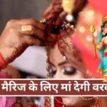 2024 Chaitra Navratri Love Marriage Tips in Hindi