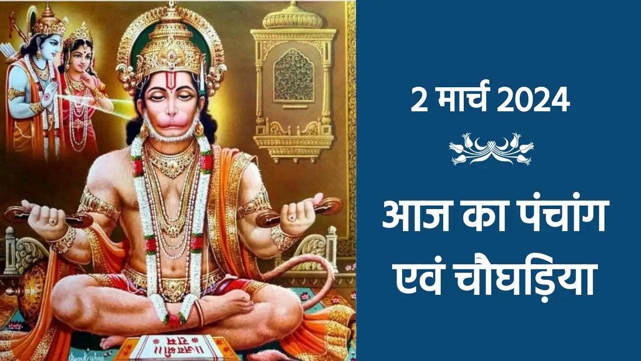 jaipur aaj ka choghadiya, jaipur aaj ka panchang, जयपुर आज का चौघड़िया, आज का पंचांग जयपुर, dharma karma, aaj shubh muhurat, purnima ke upay, purnima ke upay, hanumanji ke upay, mangalwar ke upay, rajasthan news in hindi,Aaj Ka Panchang 2 March 2024