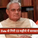 Atal Bihari Vajpayee Sarkar Defeated One Vote in 1999