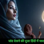 Chand Dekhne ki Dua