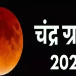 Chandra Grahan kab hai 2024