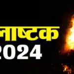 Holashtak kab Lagega 2024