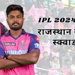 IPL 2024 Rajasthan Royals Full Squad