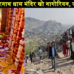 Kedarnath Dham Temple Kho Nagoriyan Jaipur